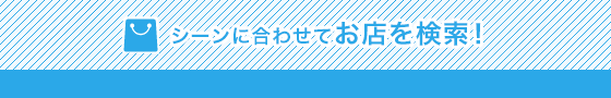 根據場景搜索店鋪!推薦根據目的和時間來選擇最適合的店!