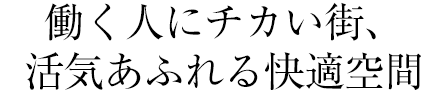 代表日本地下街,充滿活力的舒適空間