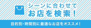 根據場景搜索店鋪!推薦根據目的和時間來選擇最適合的店!