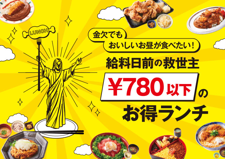 發薪日前的救世主¥780以下的實惠午餐